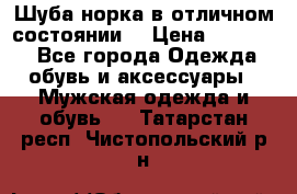 Шуба норка в отличном состоянии  › Цена ­ 50 000 - Все города Одежда, обувь и аксессуары » Мужская одежда и обувь   . Татарстан респ.,Чистопольский р-н